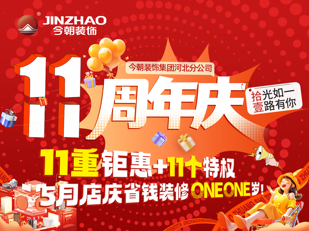 裝修必看！石家莊今朝裝飾11周年慶，石家莊省錢(qián)品質(zhì)裝修好去處！